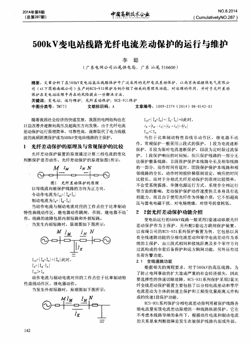 500kV变电站线路光纤电流差动保护的运行与维护