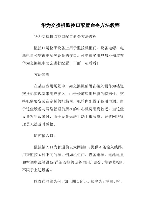 华为交换机监控口配置命令方法教程