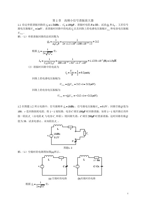 第1章__高频小信号谐振放大器答案