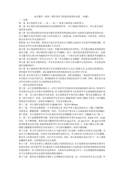 高中数学学习教学基本要求