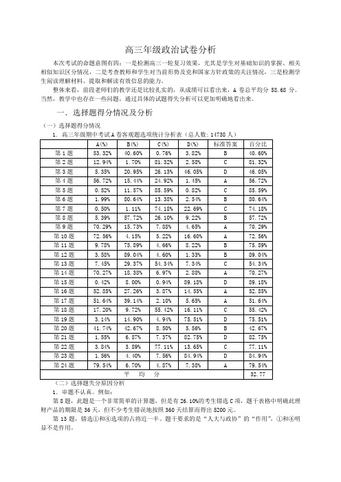 高三年级政治试卷分析