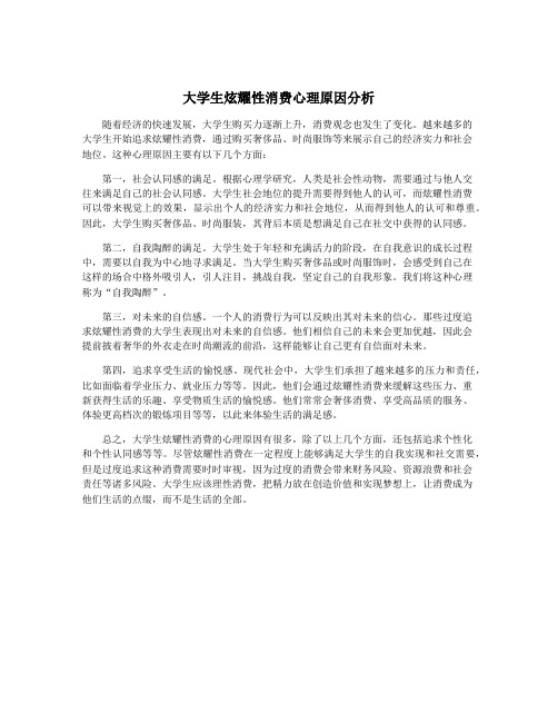 大学生炫耀性消费心理原因分析