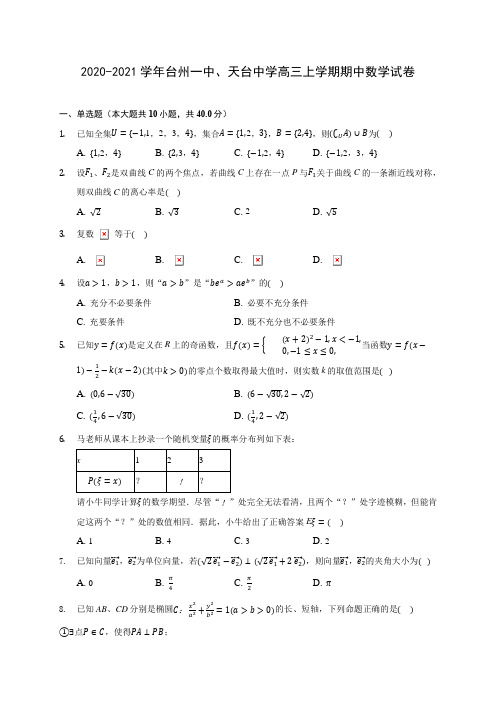 2020-2021学年台州一中、天台中学高三上学期期中数学试卷(含解析)