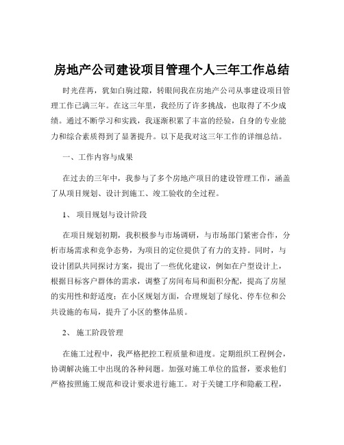 房地产公司建设项目管理个人三年工作总结