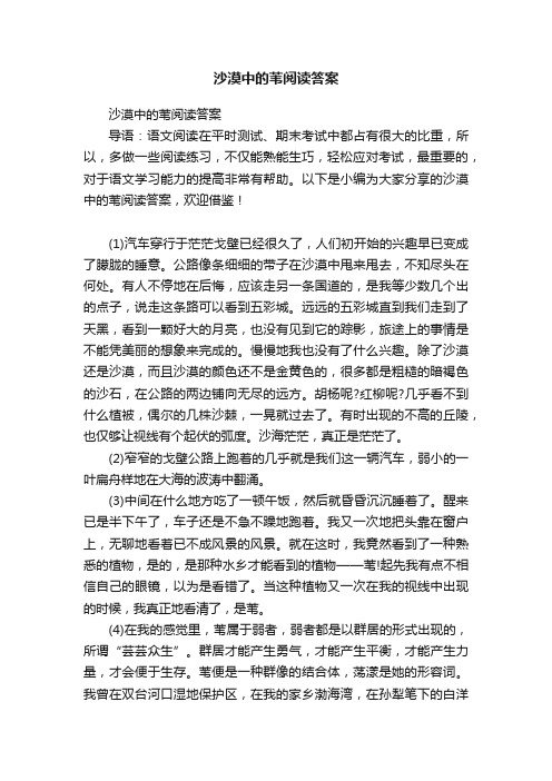 沙漠中的苇阅读答案