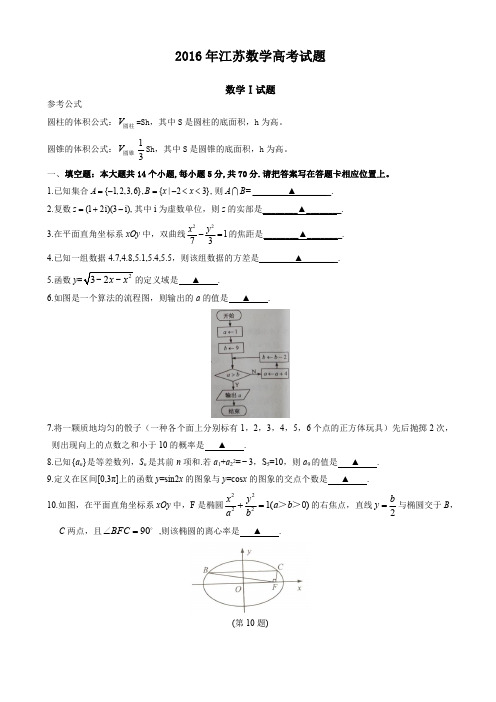 2016年江苏省高考数学试题含答案