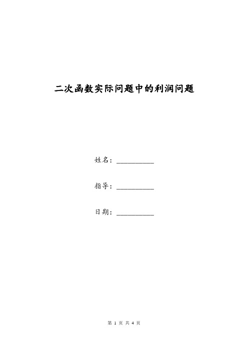 二次函数实际问题中的利润问题