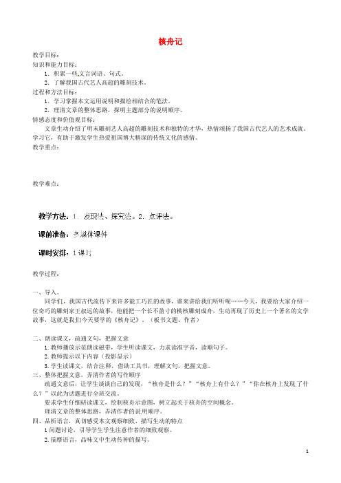 福建省福安市溪潭中学八年级语文上册《第23课 核舟记》教案 新人教版