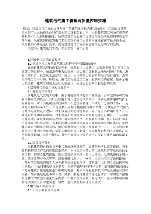 建筑电气施工管理与质量控制措施