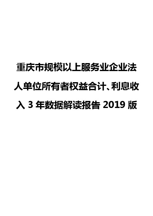 重庆市规模以上服务业企业法人单位所有者权益合计、利息收入3年数据解读报告2019版