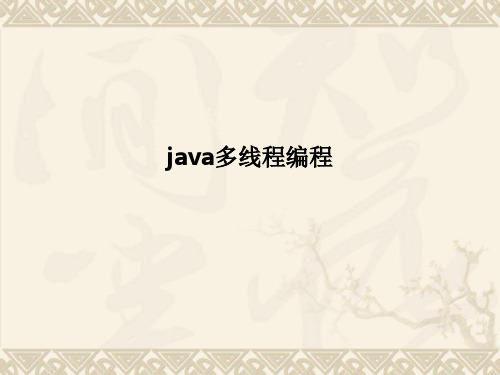 java多线程编程PPT课件