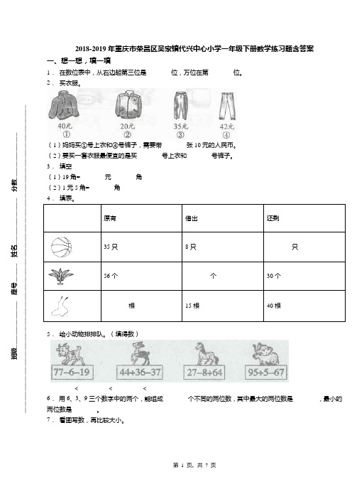 2018-2019年重庆市荣昌区吴家镇代兴中心小学一年级下册数学练习题含答案