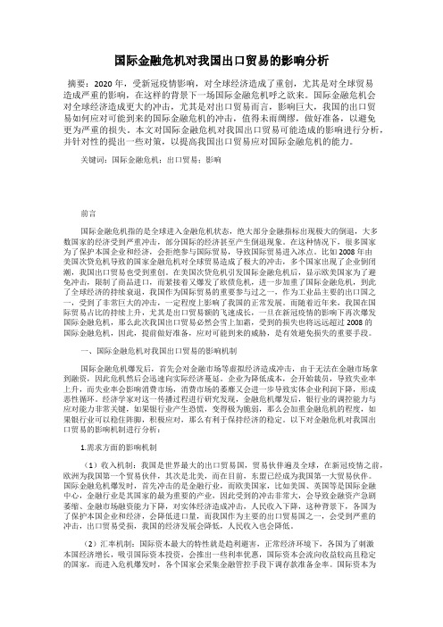 国际金融危机对我国出口贸易的影响分析