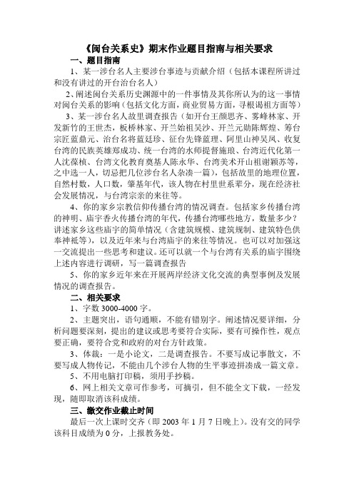 2012(下)闽台关系史科目期末作业指南及要求