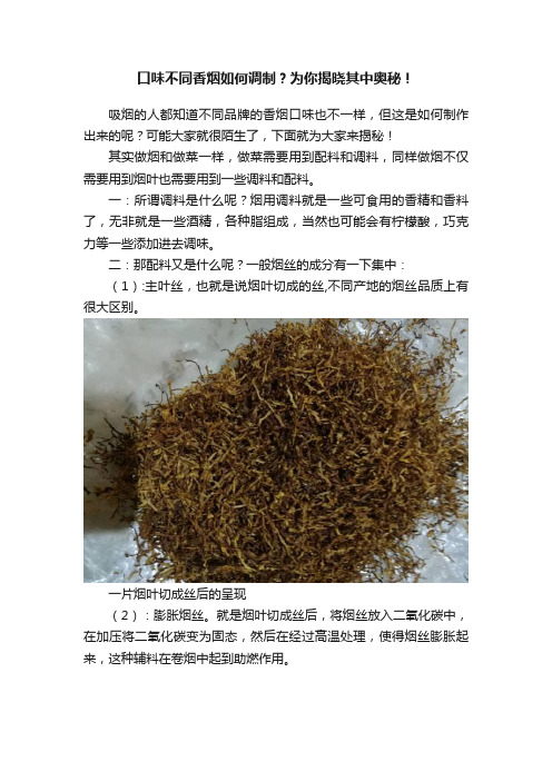 口味不同香烟如何调制？为你揭晓其中奥秘！