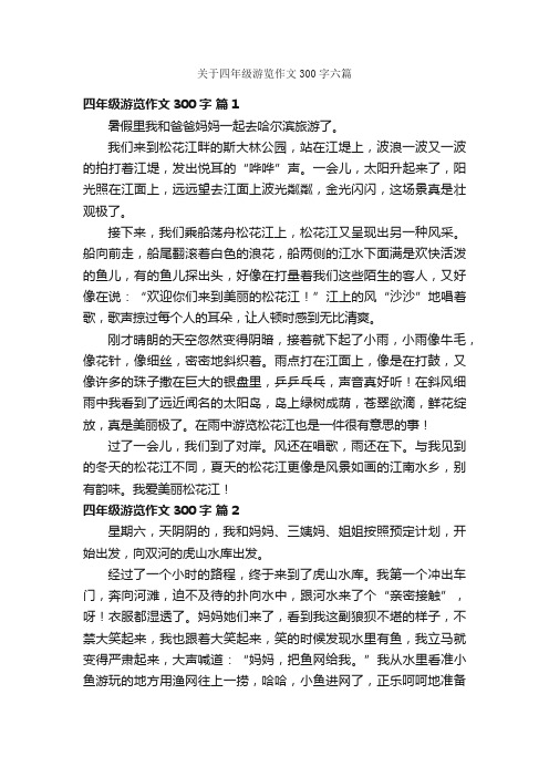 关于四年级游览作文300字六篇