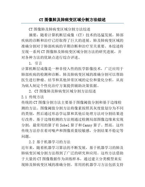 CT图像肺及肺病变区域分割方法综述