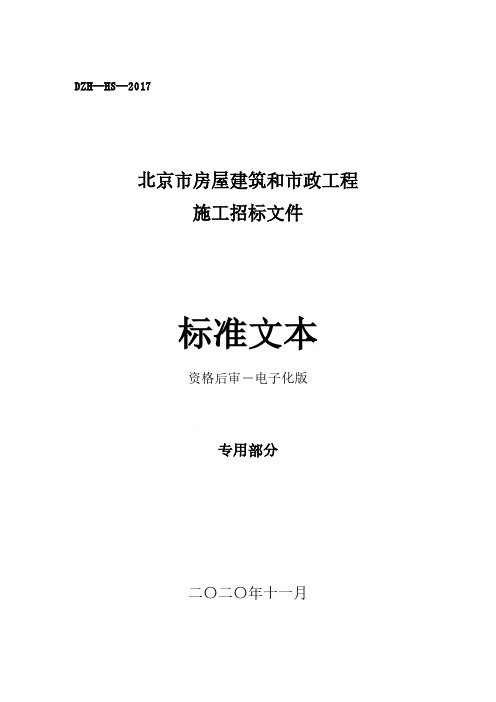 北京市房屋建筑和市政工程施工招标文件专用部分(后审-电子化)