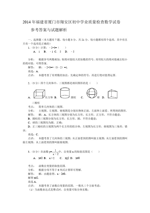 2014年厦门市翔安区初中学业质量检查数学试卷含答案解析