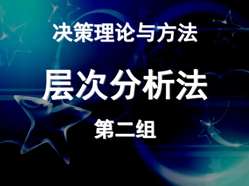 决策理论与方法层次分析法