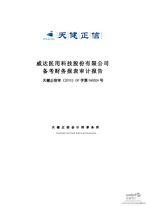 ST 威达：备考财务报表审计报告 2010-11-04