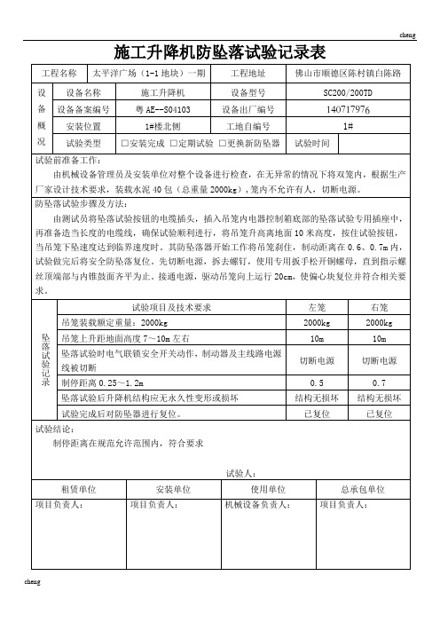 施工升降机防坠落试验作业记录表(范本)