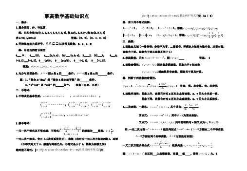 职高数学基础知识点