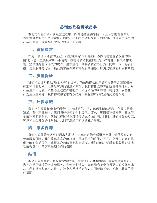 公司经营信誉承诺书