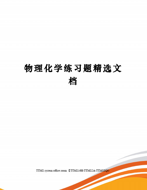 物理化学练习题精选文档