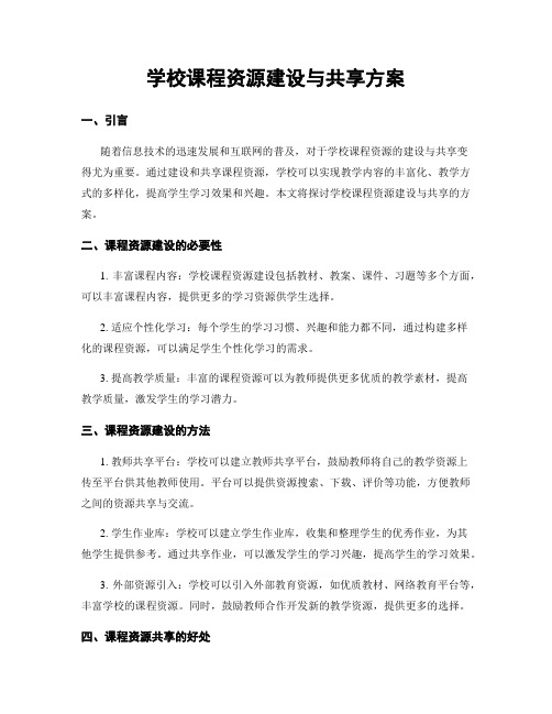 学校课程资源建设与共享方案