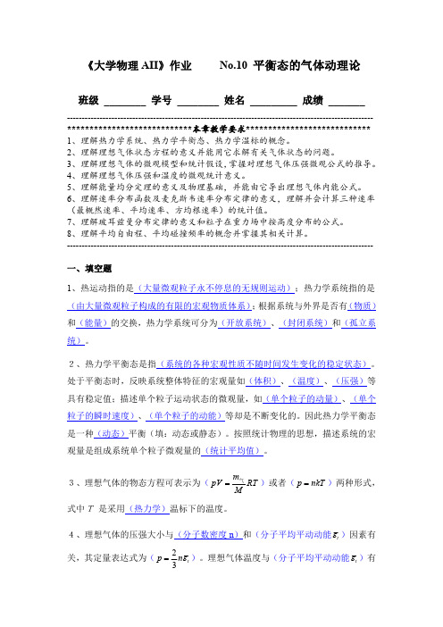 《大学物理AII》作业 No.10 平衡态的气体动理论 参考答案