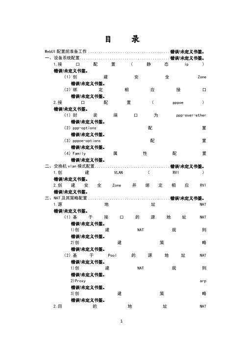 SRX WebUI 配置手册