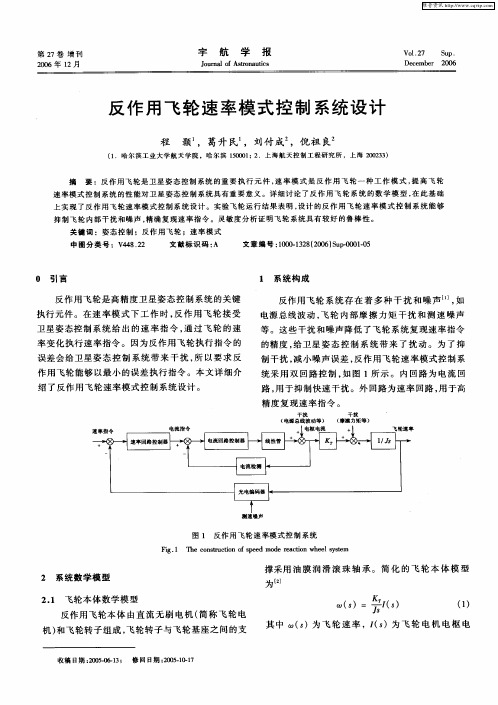 反作用飞轮速率模式控制系统设计