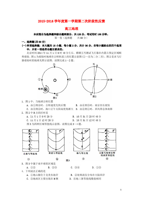 江苏省江阴市第二中学、澄西中学2016届高三地理上学期第二次阶段性反馈试题 (1)
