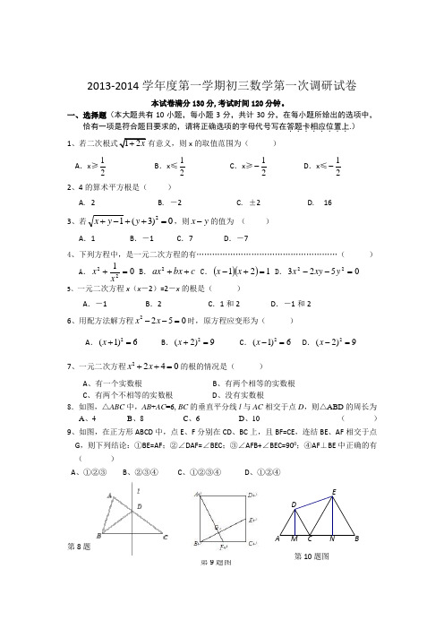 无锡市江阴璜塘中学2013-2014学年九年级9月份月考数学试题