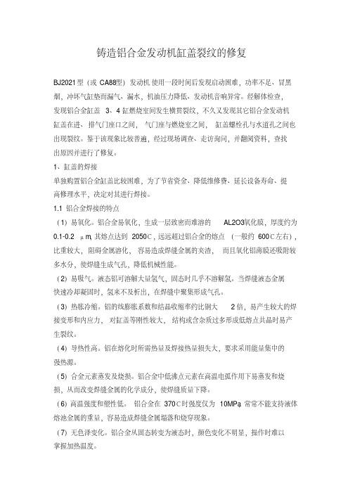 铸造铝合金发动机缸盖裂纹的修复