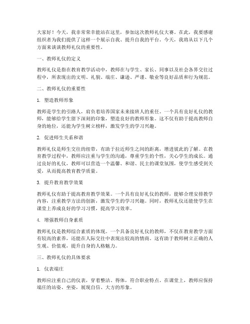 教师礼仪大赛演讲稿