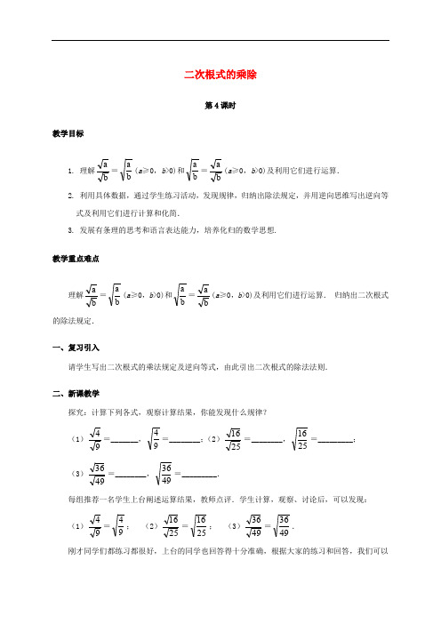 学年八年级数学下册 16.2 二次根式的乘除(第4课时)教案 (新版)新人教版