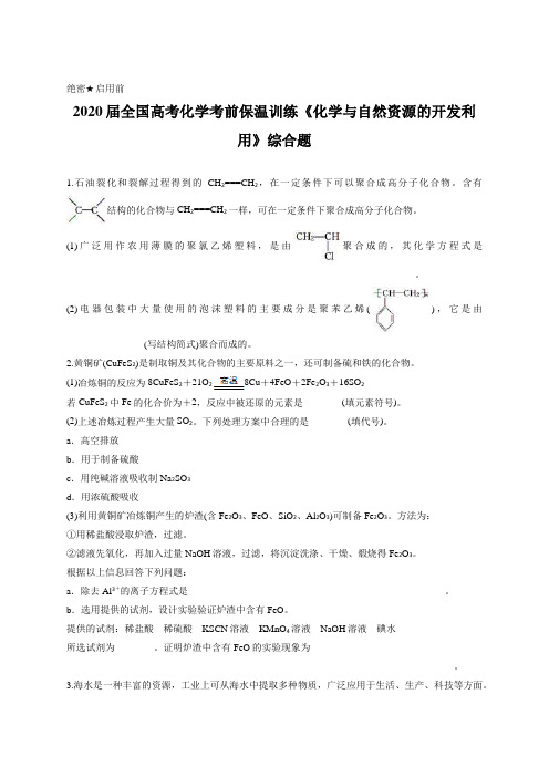 2020届全国高考化学考前保温训练《化学与自然资源的开发利用》综合题含答案