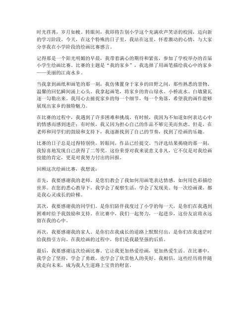 绘画比赛小学毕业感言