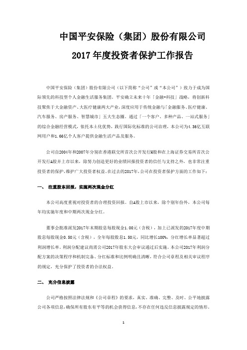 中国平安：2017年度投资者保护工作报告