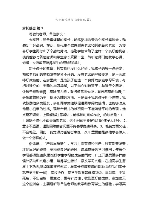 作文家长感言（精选16篇）