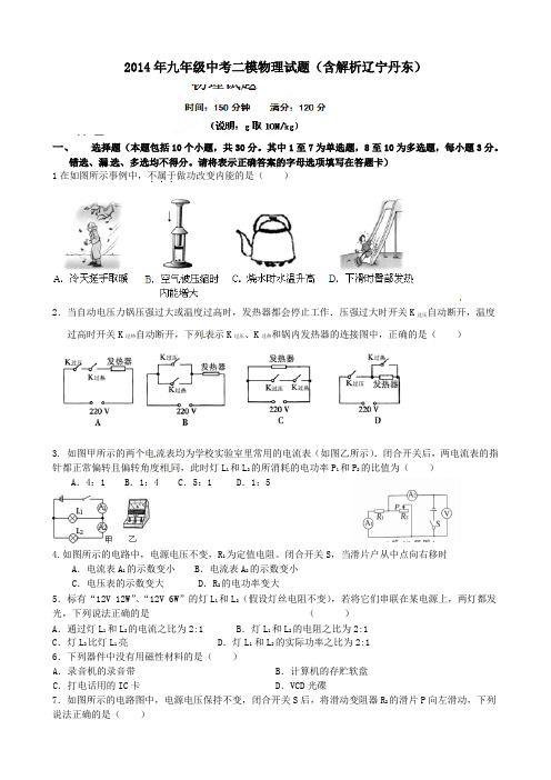 2014年九年级中考二模物理试题含解析辽宁丹东