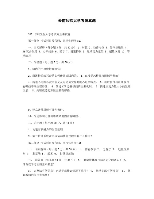 云南师范大学考研真题