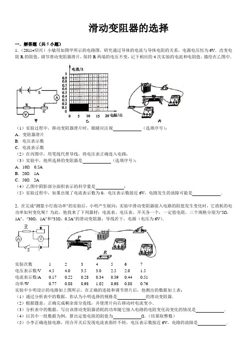 滑动变阻器的选择(有详细答案及解析)要点