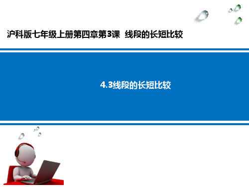 线段的长短比较__学科信息：数学-沪科版-七年级上