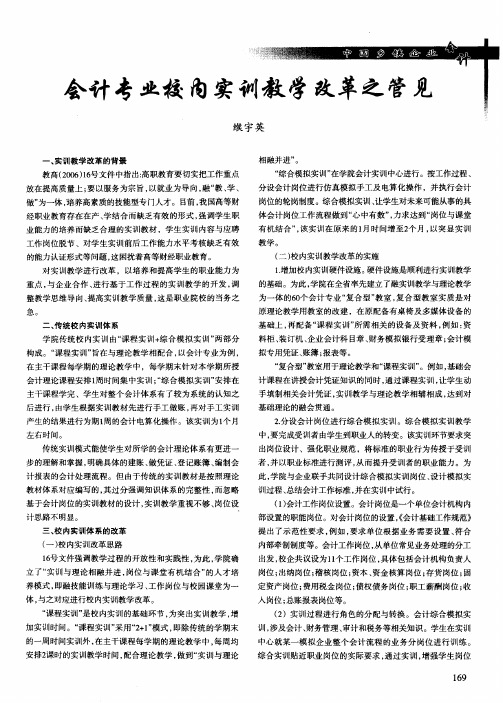 会计专业校内实训教学改革之管见