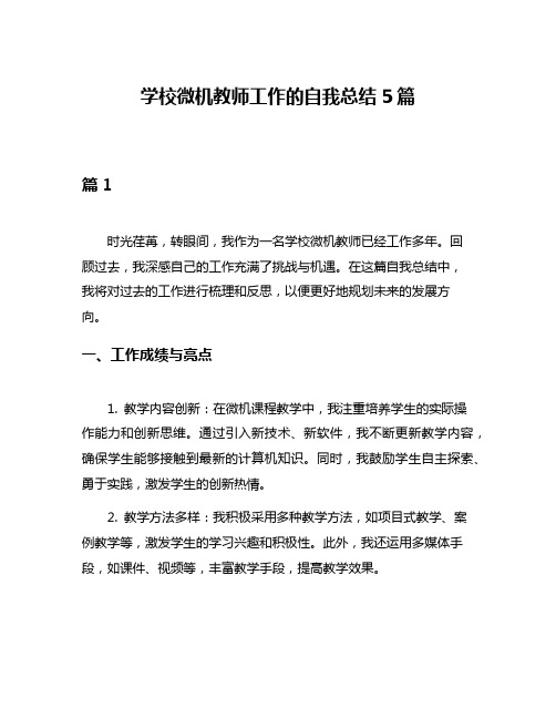 学校微机教师工作的自我总结5篇