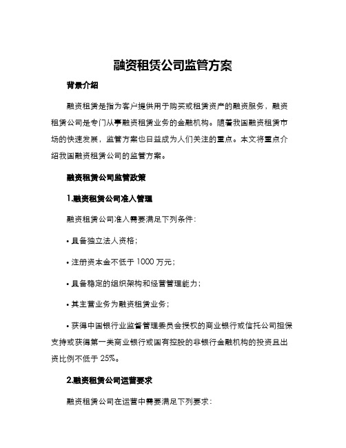 融资租赁公司监管方案