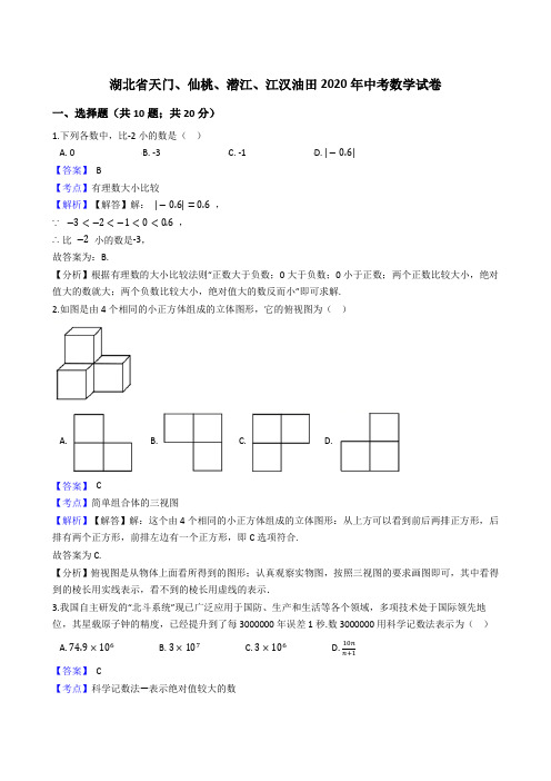 湖北省天门、仙桃、潜江、江汉油田2020年中考数学试题(Word版,含答案与解析)